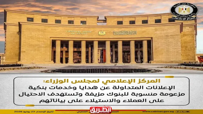 المركز الإعلامي لمجلس الوزراء: الإعلانات المتداولة عن هدايا وخدمات بنكية مزعومة منسوبة للبنوك مزيفة وتستهدف الاحتيال على العملاء