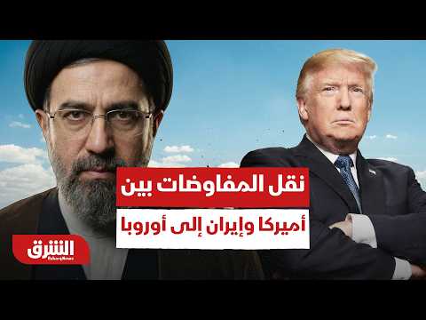 أوروبا تحل محل باكستان.. هل رضخت إيران لشروط ترمب؟