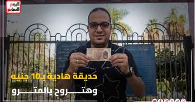 خروجة على قد الإيد مع "كده رضا".. جولة بـ10 جنيه فى حديقة دار العلوم