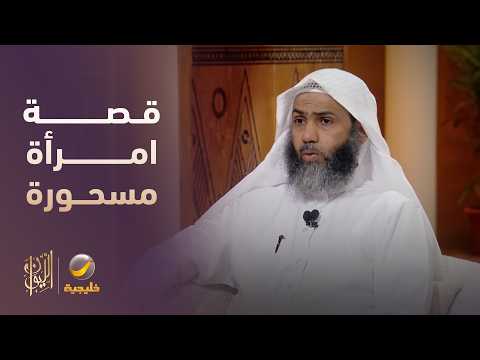 قصة امرأة المسحورة التي تتحدث بصوت رجل