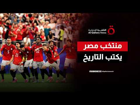 فرحة عربية عارمة بعد إنجاز مصر التاريخي في كأس العالم والتأهل إلى دور الـ16 للمرة الأولى| صباح جديد
