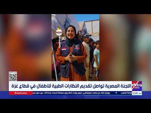 اللجنة المصرية تواصل تقديم النظارات الطبية للأطفال في قطاع غزة
