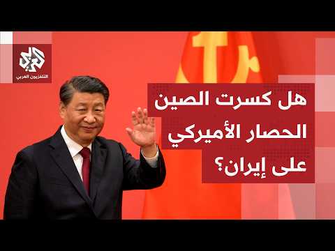 Beijing is making moves behind the scenes in the war against Iran... and a Chinese tanker crosses...