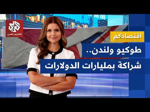 شراكة بمليارات الدولارات بين بريطانيا واليابان
