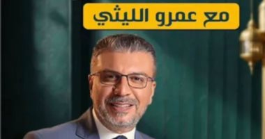 عودة برنامج «إنسان تانى» لعمرو الليثى على منصات التواصل الاجتماعى