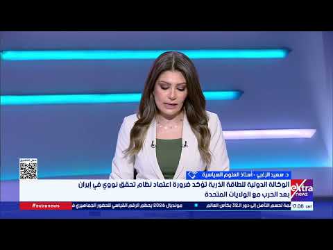 د. سعيد الزغبي: إسرائيل تتفنن في استفزاز طهران لتدمير الاتفاق.. ومسيرات هرمز قد تعيد المفاوضات للصفر