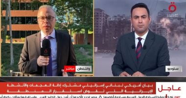 مراسل القاهرة الإخبارية: واشنطن ترعى تفاهمًا جديدًا بين لبنان وإسرائيل