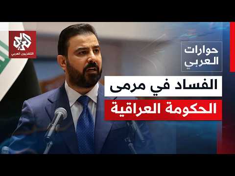 هل أن قضاء العراق اليوم وبدعم من حكومة الزيدي قادر على محاسبة الفاسدين والمختلسين؟