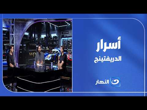 المتعة والإثارة.. كريم هاني ورمزي أحمد يكشفان كواليس سباقات الـ Simulator Drift 🏁