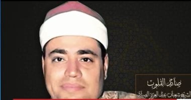 الشيخ شعبان الصياد.. صائد القلوب وأمير المقامات فى كنوز رمضان