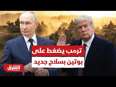سلاح ترمب الجديد ضد بوتين.. هل يجبره على التفاوض مع أوكرانيا؟