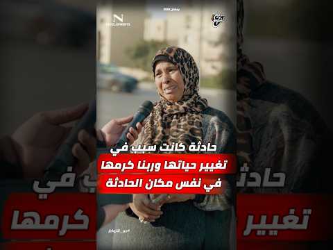 مذيع الشارع | جبر الخواطر| حادثة كانت سبب في تغيير حياتها وربنا كرمها في نفس مكان الحادثة