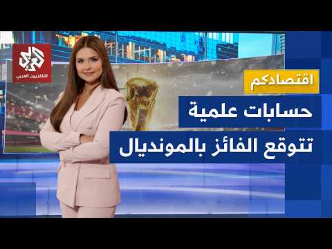 إسبانيا وفرنسا الأوفر حظا ورونالدو بعيد عن تحقيق إنجاز ميسي.. بنوك تتوقع الفائز بالمونديال│ اقتصادكم