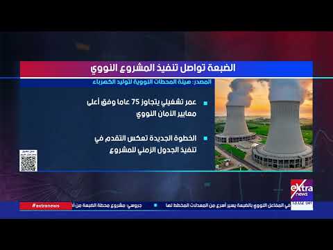 مال وأعمال| الضبعة تواصل تنفيذ المشروع النووي
