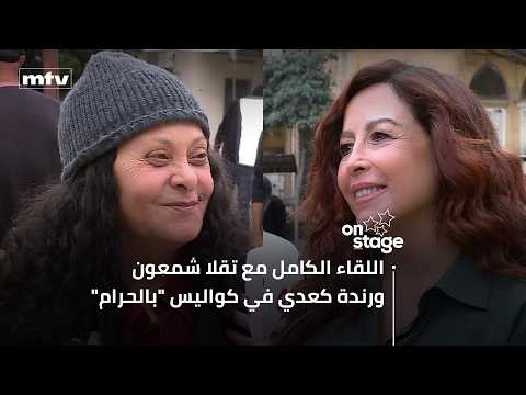 اللقاء الكامل مع تقلا شمعون ورندة كعدي في كواليس "بالحرام"