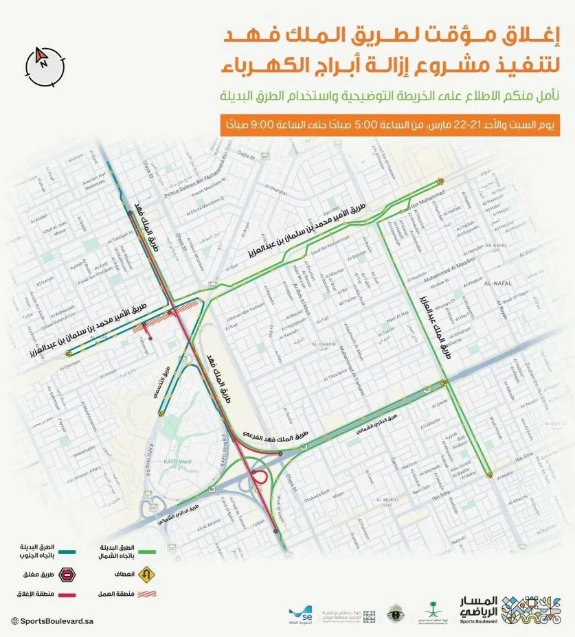 إغلاق مؤقت لطريق الملك فهد بالرياض لتنفيذ أعمال ضمن مشروع المسار الرياضي