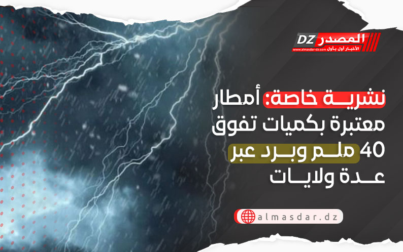 نشرية خاصة: أمطار رعدية معتبرة تتعدى 40 ملم