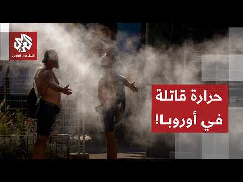 موجة حر كبرى تجتاح أوروبا وتسجيل حالات وفيات يجبر السلطات على إجراءات استثنائية