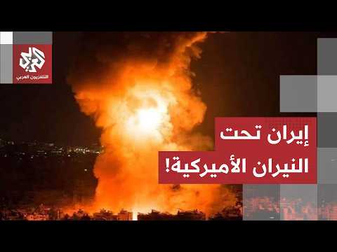 ليلة ساخنة تحت القصف الأميركي.. إصابات وانفجارات في عدد من المدن في إيران