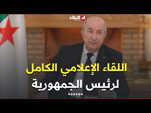 اللقاء الإعلامي الكامل لرئيس الجمهورية عبد المجيد تبون مع ممثلي وسائل الإعلام الوطنية