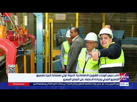 نائب رئيس الوزراء للشؤون الاقتصادية يتفقد الشركة المصرية للمواسير والمنتجات الأسمنتية "سيجوارت"