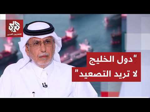 جابر الحرمي: دول الخليج تتمتع بعقلانية في إدارة الأزمة وإيران لا تبدي حسن النية حتى اللحظة