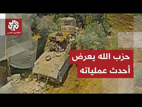 حزب الله يعرض مشاهد لاستهداف ناقلة جند إسرائيلية في بلدة مجدل زون بمسيّرة أبابيل الانقضاضية
