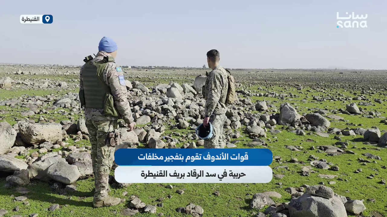 قوات الأندوف تقوم بتفجير مخلفات حربية في سد الرقاد بريف القنيطرة