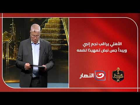 ENPPI player enters Al Ahly's radar.. and Shobier reveals the details