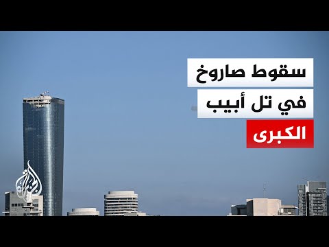 Reports indicate that a building near Ben Gurion Airport was hit by an Iranian missile.