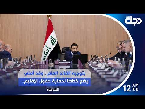 بتوجيه القائد العام.. وفد أمني يضع خططا لحماية حقول الإقليم..