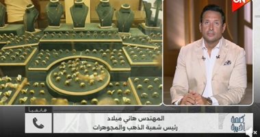 رئيس شعبة الذهب: الزيادة الفعلية على المصنعية لا تتعدى "جنيه ونصف" للجرام