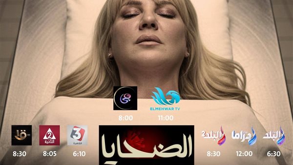 صلاح عبد الله وندى بسيوني وعمرو رمزي يشعلون "الضحايا" الليلة.. وبلال صبري يتوقع نجاحًا كبيرًا