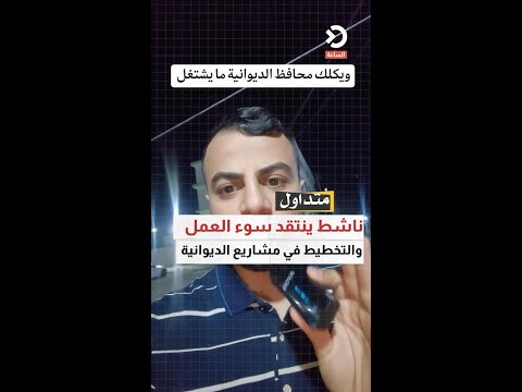 ناشط ينتقد سوء العمل والتخطيط في أحد مشاريع الديوانية