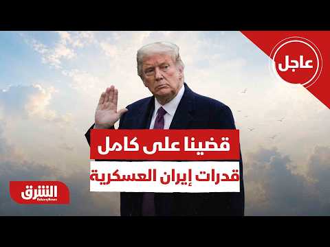 عاجل | ترمب: قضينا على كامل قدرات إيران العسكرية