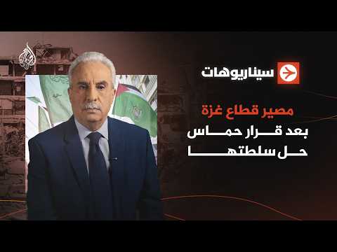 سيناريوهات | مصير قطاع غزة بعد قرار حماس حل سلطتها في القطاع