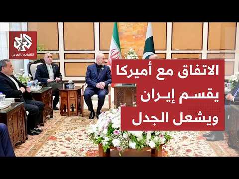 تعديلات إيرانية على مذكرة التفاهم وتطورات جديدة بشأن توقيع الاتفاق.. آخر تحركات طهران تتكشف