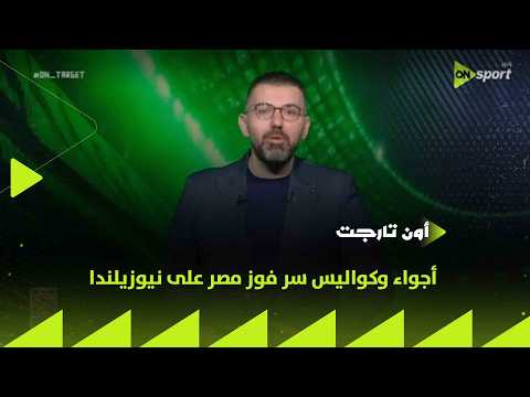 محمد مراد يكشف أجواء وكواليس سر فوز مصر على نيوزيلندا- ON TARGET