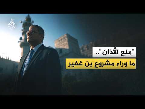 "Banning the call to prayer"... What is behind the "banning the call to prayer" law that Ben-Gvir...