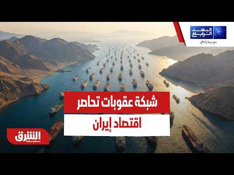 إيران تختنق.. شبكة عقوبات تحاصر اقتصاد إيران