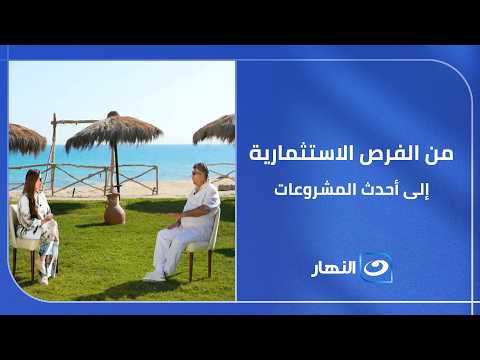 لو مهتم بالعقارات والاستثمار.. أهم الأخبار والتطورات هتلاقيها في هنا || الحلقة الكاملة || 11-6-2026