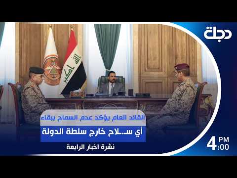 القائد العام يؤكد عدم السماح ببقاء أي سـ.ـلاح خارج سلطة الدولة | #نشرة_الرابعة مع برهان شاوردي