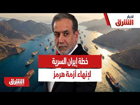 محادثات عمان المفاجئة.. خطة إيران لإنهاء أزمة هرمز