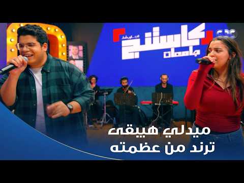 Casting | This is going to be a trend... The best medley of songs you can hear, sung by Yasmine a...