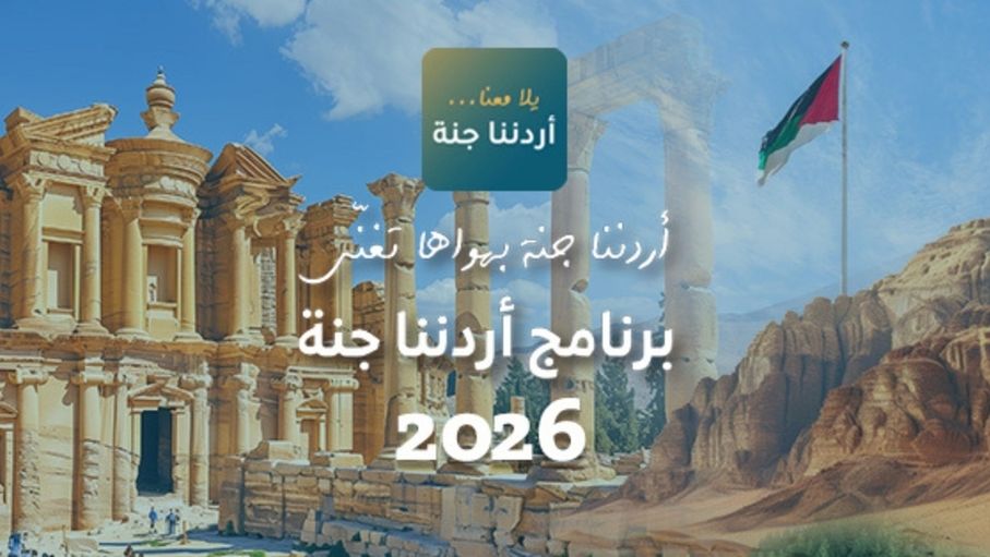 51 ألف مشارك في "أردننا جنة" خلال شهر من انطلاقه