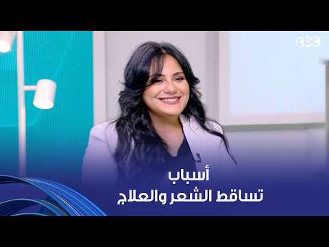 دكتور هيلث | تساقط الشعر ممكن يبقى مرضي أو طبيعي لازم تعرفي الفرق بينهم