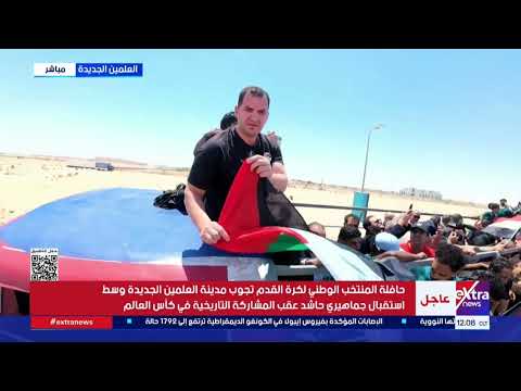 علم فلسطين يزين حافلة المنتخب الوطني خلال تحركها من مطار العلمين إلى مقر إقامتها وسط استقبال جماهيري