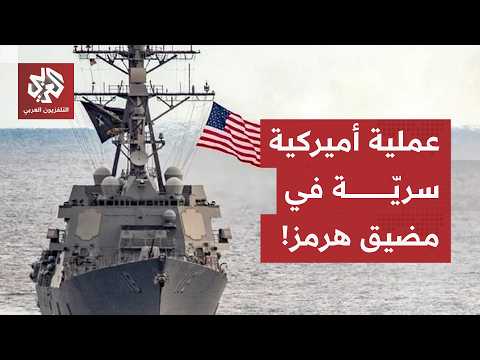 ترمب يختار التفاوض تحت النار.. ووزير الحرب الأميركي يعترف بمرافقة السفن التجارية في مضيق هرمز