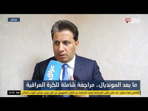 مفتن : سنضع استراتيجية للنهوض بواقع الكرة العراقية بعد الأداء الهزيل في كأس العالم