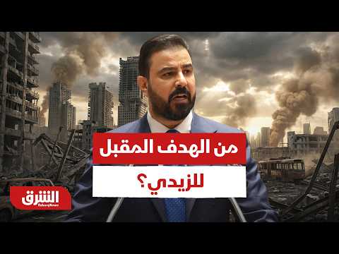 بعد اجتماع الزيدي الحاسم.. من سيكون الضحية القادمة في قطار مكافحة الفساد؟